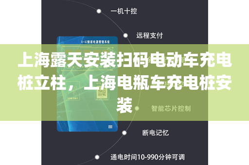 上海露天安装扫码电动车充电桩立柱，上海电瓶车充电桩安装