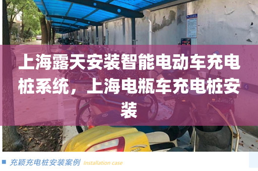 上海露天安装智能电动车充电桩系统，上海电瓶车充电桩安装