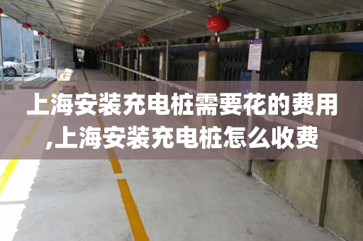 上海安装充电桩需要花的费用,上海安装充电桩怎么收费