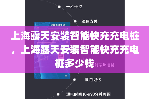 上海露天安装智能快充充电桩，上海露天安装智能快充充电桩多少钱