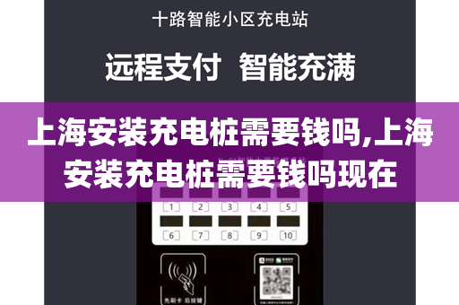 上海安装充电桩需要钱吗,上海安装充电桩需要钱吗现在