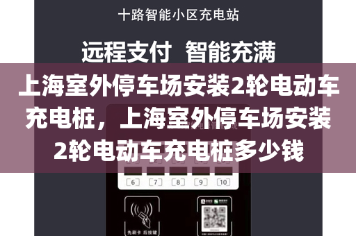 上海室外停车场安装2轮电动车充电桩，上海室外停车场安装2轮电动车充电桩多少钱