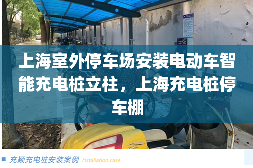 上海室外停车场安装电动车智能充电桩立柱，上海充电桩停车棚