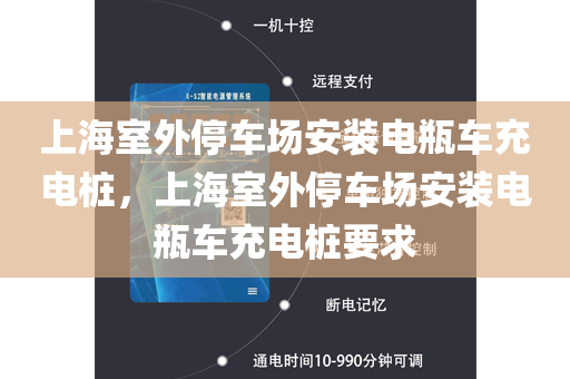 上海室外停车场安装电瓶车充电桩，上海室外停车场安装电瓶车充电桩要求