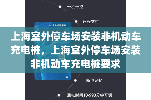 上海室外停车场安装非机动车充电桩，上海室外停车场安装非机动车充电桩要求