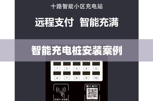 智能充电桩安装案例