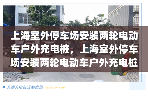 上海室外停车场安装两轮电动车户外充电桩，上海室外停车场安装两轮电动车户外充电桩