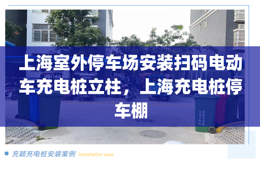 上海室外停车场安装扫码电动车充电桩立柱，上海充电桩停车棚