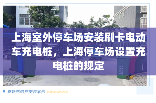 上海室外停车场安装刷卡电动车充电桩，上海停车场设置充电桩的规定