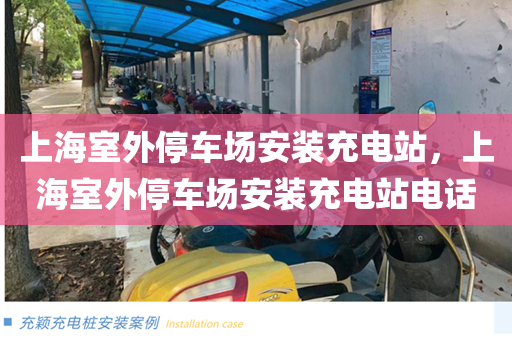 上海室外停车场安装充电站，上海室外停车场安装充电站电话