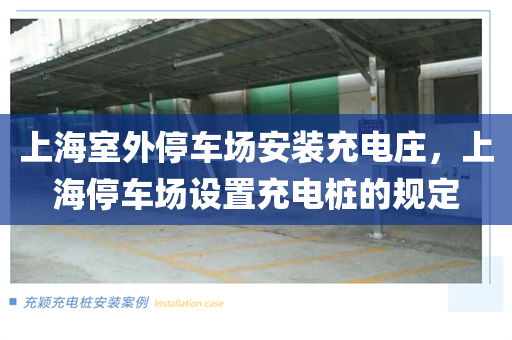 上海室外停车场安装充电庄，上海停车场设置充电桩的规定