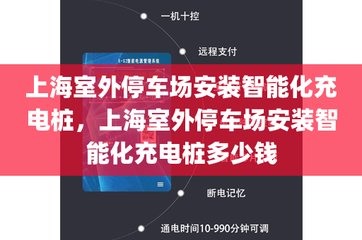 上海室外停车场安装智能化充电桩，上海室外停车场安装智能化充电桩多少钱