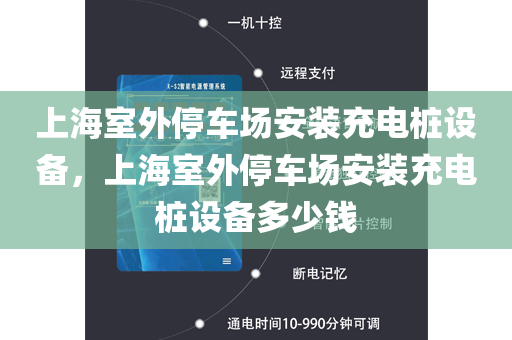 上海室外停车场安装充电桩设备，上海室外停车场安装充电桩设备多少钱