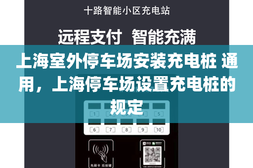 上海室外停车场安装充电桩 通用，上海停车场设置充电桩的规定