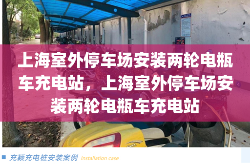 上海室外停车场安装两轮电瓶车充电站，上海室外停车场安装两轮电瓶车充电站