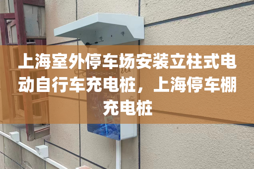 上海室外停车场安装立柱式电动自行车充电桩，上海停车棚充电桩