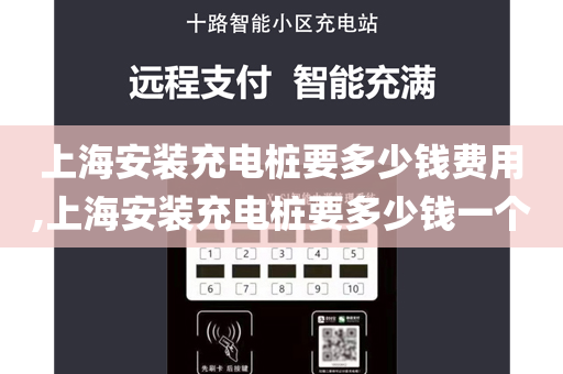 上海安装充电桩要多少钱费用,上海安装充电桩要多少钱一个