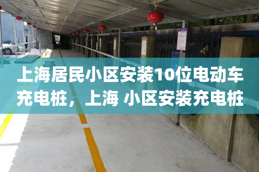 上海居民小区安装10位电动车充电桩，上海 小区安装充电桩