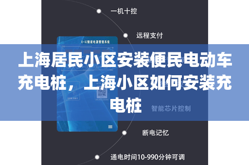 上海居民小区安装便民电动车充电桩，上海小区如何安装充电桩