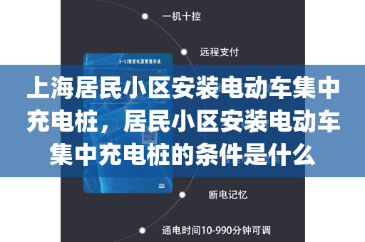 上海居民小区安装电动车集中充电桩，居民小区安装电动车集中充电桩的条件是什么