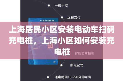上海居民小区安装电动车扫码充电桩，上海小区如何安装充电桩