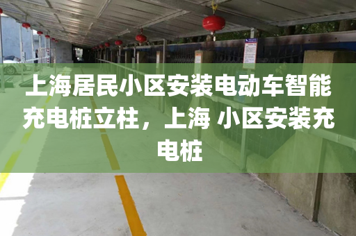 上海居民小区安装电动车智能充电桩立柱，上海 小区安装充电桩