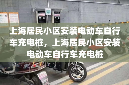 上海居民小区安装电动车自行车充电桩，上海居民小区安装电动车自行车充电桩