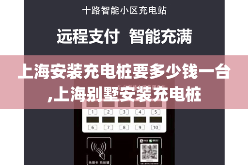 上海安装充电桩要多少钱一台,上海别墅安装充电桩