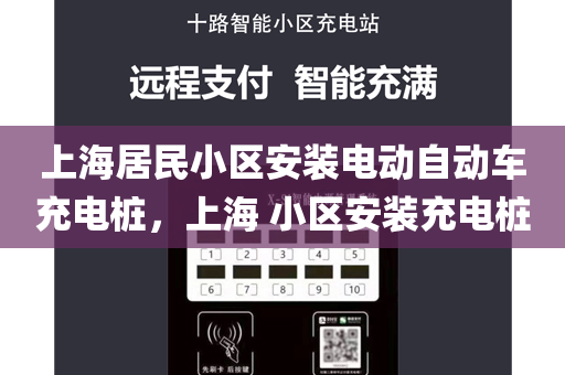 上海居民小区安装电动自动车充电桩，上海 小区安装充电桩