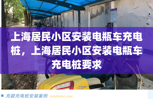上海居民小区安装电瓶车充电桩，上海居民小区安装电瓶车充电桩要求
