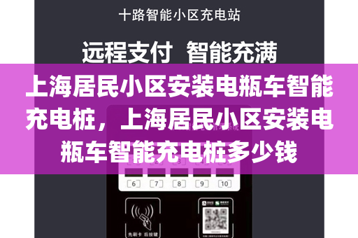 上海居民小区安装电瓶车智能充电桩，上海居民小区安装电瓶车智能充电桩多少钱