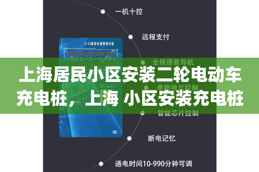 上海居民小区安装二轮电动车充电桩，上海 小区安装充电桩