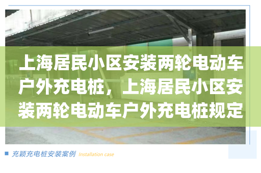 上海居民小区安装两轮电动车户外充电桩，上海居民小区安装两轮电动车户外充电桩规定