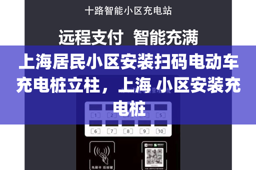 上海居民小区安装扫码电动车充电桩立柱，上海 小区安装充电桩