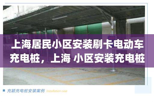 上海居民小区安装刷卡电动车充电桩，上海 小区安装充电桩