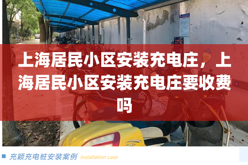 上海居民小区安装充电庄，上海居民小区安装充电庄要收费吗