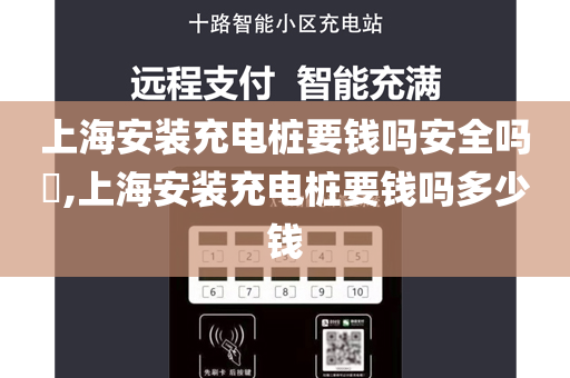 上海安装充电桩要钱吗安全吗​,上海安装充电桩要钱吗多少钱