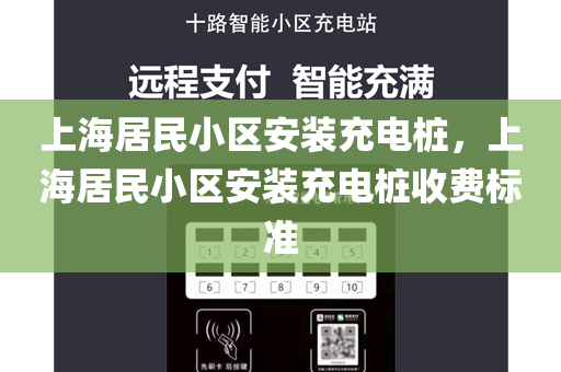 上海居民小区安装充电桩，上海居民小区安装充电桩收费标准
