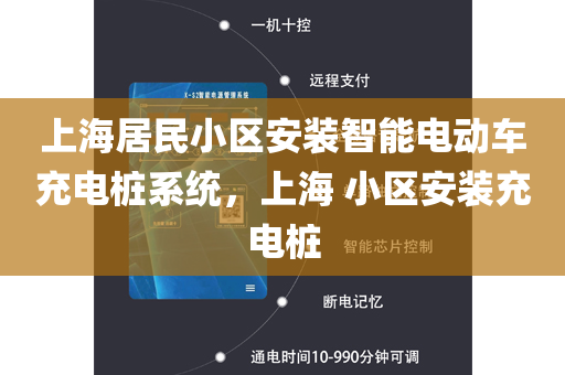 上海居民小区安装智能电动车充电桩系统，上海 小区安装充电桩