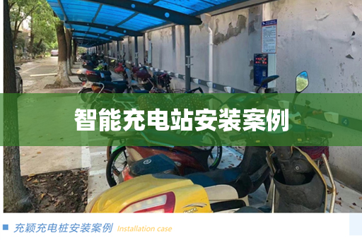 智能充电站安装案例