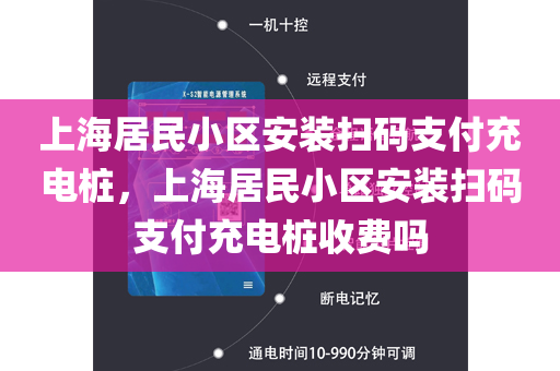 上海居民小区安装扫码支付充电桩，上海居民小区安装扫码支付充电桩收费吗