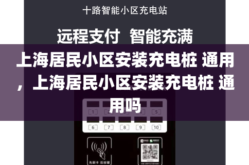 上海居民小区安装充电桩 通用，上海居民小区安装充电桩 通用吗
