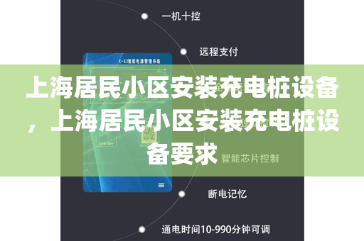 上海居民小区安装充电桩设备，上海居民小区安装充电桩设备要求