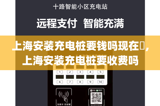 上海安装充电桩要钱吗现在​,上海安装充电桩要收费吗