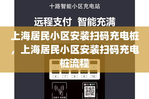 上海居民小区安装扫码充电桩，上海居民小区安装扫码充电桩流程