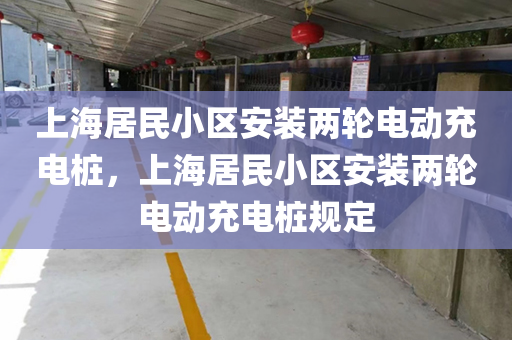 上海居民小区安装两轮电动充电桩，上海居民小区安装两轮电动充电桩规定