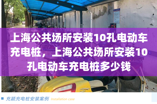 上海公共场所安装10孔电动车充电桩，上海公共场所安装10孔电动车充电桩多少钱