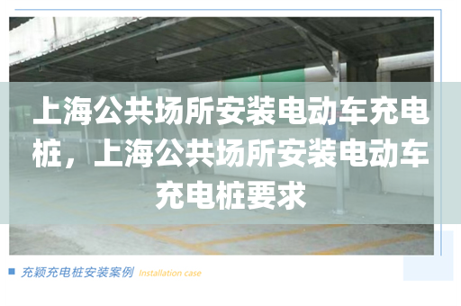 上海公共场所安装电动车充电桩，上海公共场所安装电动车充电桩要求