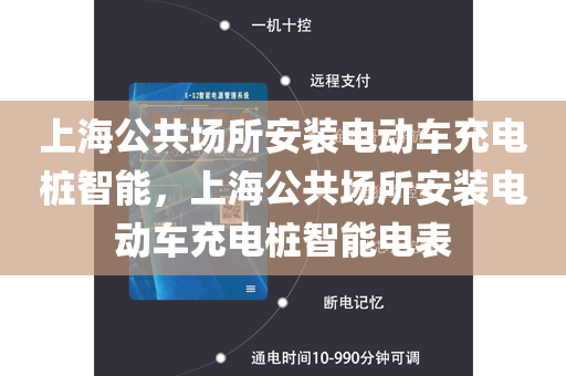 上海公共场所安装电动车充电桩智能，上海公共场所安装电动车充电桩智能电表