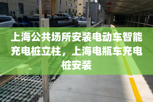 上海公共场所安装电动车智能充电桩立柱，上海电瓶车充电桩安装